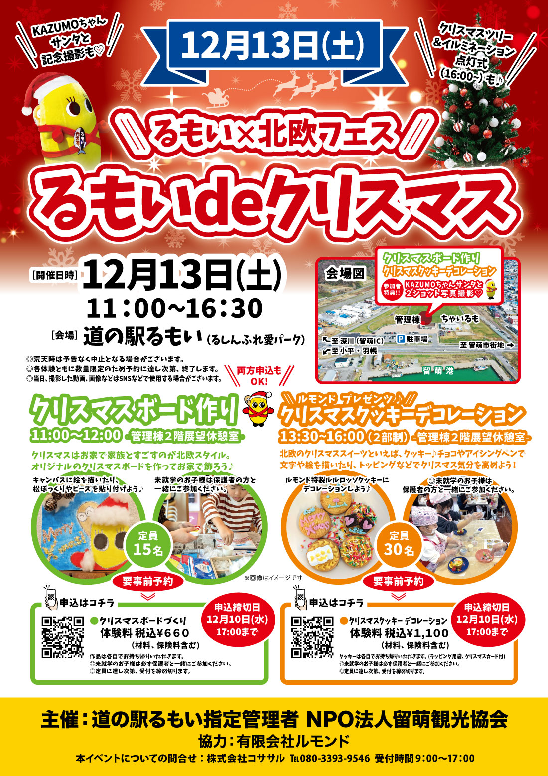 るもい×北欧フェス るもいdeクリスマス【2025/12/13開催】 - 道の駅る